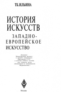 Книга История искусств. Западноевропейское искусство