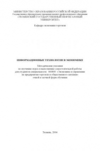 Книга Информационные технологии в экономике: Методические указания по изучению курса и выполнению самостоятельной работы