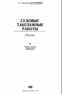 Книга Судовые такелажные работы. Атлас