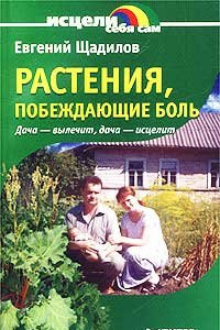 Книга Растения, побеждающие боль