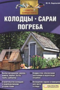 Книга Колодцы, сараи, погреба.