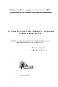 Книга Ветеринарно-санитарная экспертиза колбасных изделий и копченостей