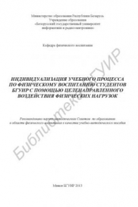 Книга Индивидуализация учебного процесса по физическому воспитанию студентов БГУИР с помощью целенаправленного воздействия физических нагрузок : учебно - метод. пособие