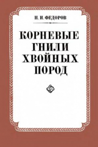 Книга Корневые гнили хвойных пород