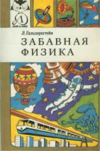 Книга Забавная физика. Научно-популярная книга. Для среднего возраста. Переиздание, дополненное и переработанное. Художники Б.Белов, Б.Доля