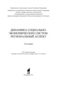 Книга Динамика социально-экономических систем: региональный аспект: монография