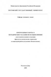 Книга Контрольные работы по немецкому языку и методические указания по их выполнению для студентов заочного отделения факультета политологии, социологии и социальной работы (отделение ''Политология'')
