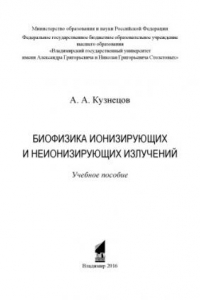 Книга Биофизика ионизирующих и неионизирующих излучений: учебное пособие