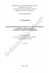 Книга Программирование в INTERNET на стороне клиента. JAVASCRIPT, DHTML, COOKIES. Элементы защиты информации: конспект лекций для студентов всех специальностей БГУИР днев. формы обучения
