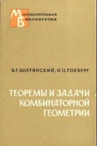 Книга Теоремы и задачи комбинаторной геометрии