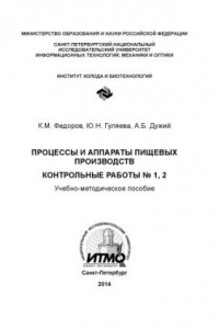 Книга Процессы и аппараты пищевых производств. Контрольные работы № 1, 2