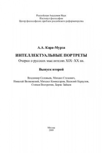 Книга Интеллектуальные портреты: Очерки о русских мыслителях XIX-XX вв. Вып. 2