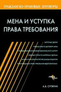 Книга Мена и уступка права требования