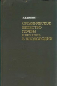 Книга Органическое вещество почвы и его роль в плодородии