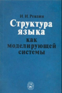 Книга Структура языка как моделирующей системы