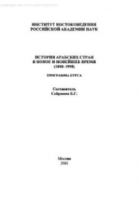 Книга История арабских стран в новое и новейшее время (1800-1998)