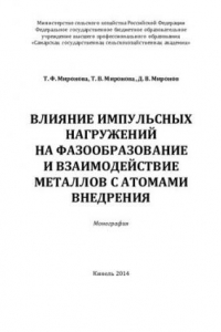 Книга Влияние импульсных нагружений на фазообразование и взаимодействие металлов с атомами внедрения: монография