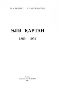 Книга Эли Картан 1869-1951