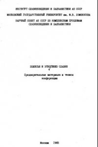 Книга Полесье и этногенез славян. Предварительные материалы и тезисы конференции