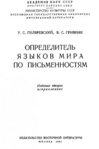 Книга Определение языков по письменностям