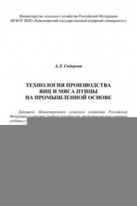 Книга Технология производства яиц и мяса птицы на промышленной основе: учебное пособие