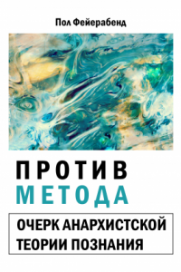 Книга Против метода. Очерк анархистской теории познания