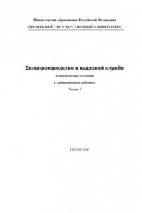 Книга Делопроизводство в кадровой службе. Методические указания к лабораторным работам. Часть 1