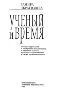 Книга Ученый и время