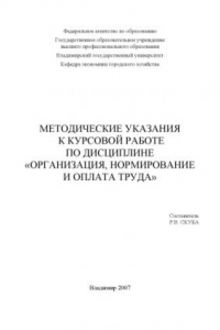 Книга Методические указания к курсовой работе по дисциплине «Организация, нормирование и оплата труда»