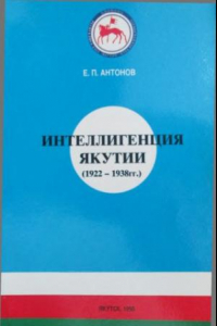 Книга Интеллигенция Якутии (1922 - 1938 гг.). Отв. ред. Г.Г. Макаров. Якутск, 1998