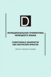 Книга Функциональная грамматика немецкого языка = Funktionale Grammatik der deutschen Sprache : ключи к учебному пособию