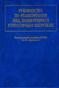 Книга Руководство по реабилитации лиц, подвергшихся стрессорным нагрузкам