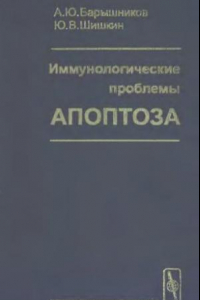 Книга Иммунологические проблемы апоптоза