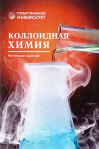 Книга Коллоидная химия