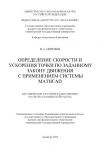 Книга Определение скорости и ускорения точки по заданному закону движения с применением системы Mathcad: Методические указания к выполнению расчетно-графической работы