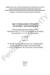 Книга Обслуживание и ремонт легковых автомобилей. В 3 ч. Ч. 3. Устройство, техническое обслуживание и диагностирование автомобилей с электронными системами управления