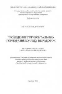 Книга Проведение горизонтальных горно-разведочных выработок: Методические указания к курсовому  проектированию