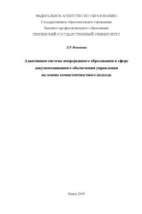 Книга Адаптивная система непрерывного образования в сфере документационного обеспечения управления на основе компетентностного подхода: Монография