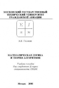 Книга Математическая логика и теория алгоритмов. 2 курс