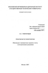 Книга Практикум по политологии: обучающие и проверочные задания и тесты с методическими указаниями