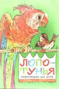 Книга Лопотунья