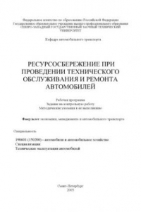 Книга Ресурсосбережение при проведении технического обслуживания и ремонта автомобилей: Рабочая программа, задание на контрольную работу, методические указания