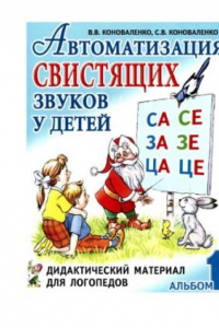 Книга Автоматизация звуков у детей: дидактический материал для логопедов. 4 альбома. Автоматизация свистящих звуков у детей