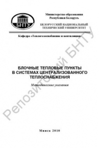 Книга Блочные тепловые пункты в системах централизованного теплоснабжения