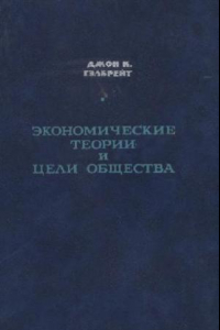 Книга Экономические теории цели и общества