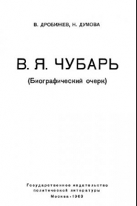 Книга В. Я.Чубарь (Биографический очерк)