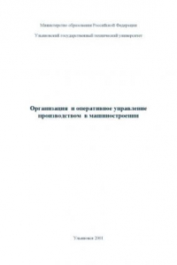 Книга Организация и оперативное управление в машиностроении: Методические указания и задания на контрольную работу студентам заочной формы обучения