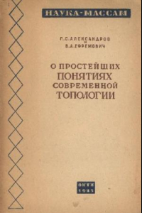 Книга О простейших понятиях современной топологии