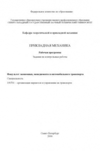 Книга Прикладная механика: Рабочая программа, задания на контрольные работы