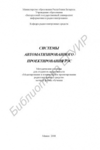 Книга Системы автоматизированного проектирования РЭС : метод. указания для студентов специальности «Моделирование и компьютер. проектирование радиоэлектр. средств» заоч. формы обучения